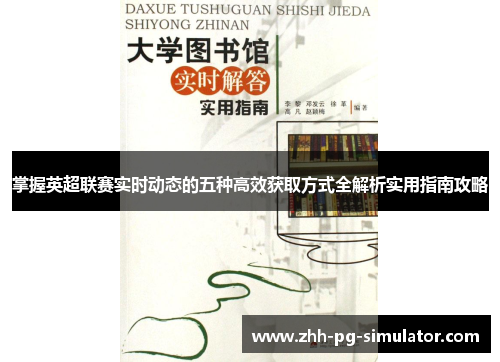 掌握英超联赛实时动态的五种高效获取方式全解析实用指南攻略 掌握英超联赛实时动态的五种高效获取方式全解析实用指南攻略