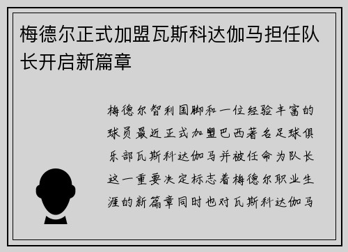 梅德尔正式加盟瓦斯科达伽马担任队长开启新篇章 梅德尔正式加盟瓦斯科达伽马担任队长开启新篇章