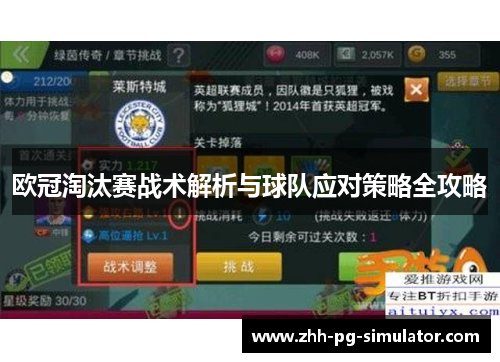 欧冠淘汰赛战术解析与球队应对策略全攻略 欧冠淘汰赛战术解析与球队应对策略全攻略