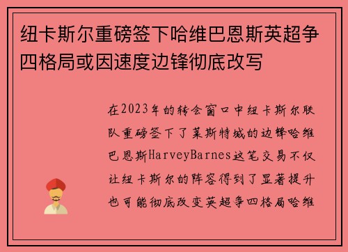 纽卡斯尔重磅签下哈维巴恩斯英超争四格局或因速度边锋彻底改写 纽卡斯尔重磅签下哈维巴恩斯英超争四格局或因速度边锋彻底改写