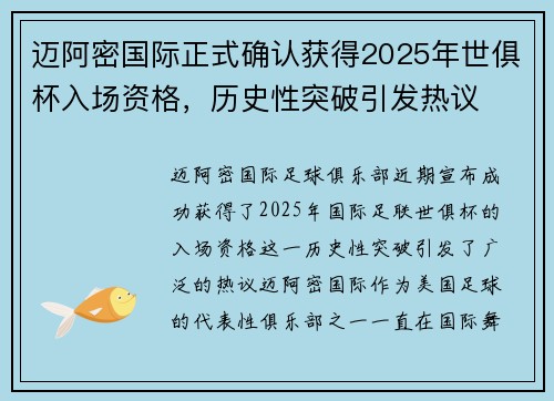 迈阿密国际正式确认获得2025年世俱杯入场资格，历史性突破引发热议