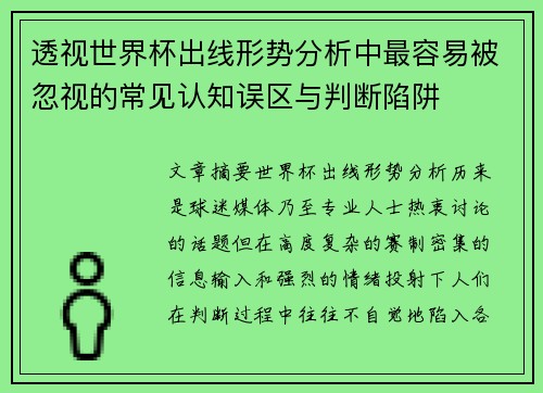 透视世界杯出线形势分析中最容易被忽视的常见认知误区与判断陷阱 透视世界杯出线形势分析中最容易被忽视的常见认知误区与判断陷阱