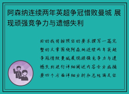阿森纳连续两年英超争冠惜败曼城 展现顽强竞争力与遗憾失利 阿森纳连续两年英超争冠惜败曼城 展现顽强竞争力与遗憾失利