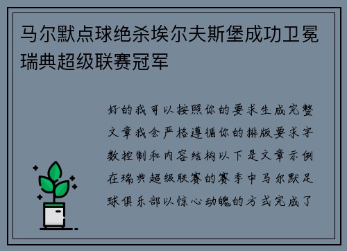 马尔默点球绝杀埃尔夫斯堡成功卫冕瑞典超级联赛冠军 马尔默点球绝杀埃尔夫斯堡成功卫冕瑞典超级联赛冠军