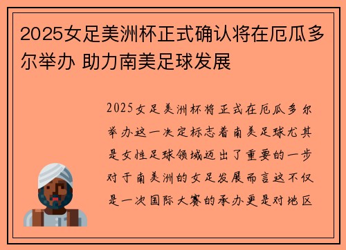 2025女足美洲杯正式确认将在厄瓜多尔举办 助力南美足球发展 2025女足美洲杯正式确认将在厄瓜多尔举办 助力南美足球发展
