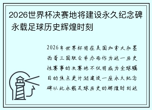 2026世界杯决赛地将建设永久纪念碑 永载足球历史辉煌时刻 2026世界杯决赛地将建设永久纪念碑 永载足球历史辉煌时刻