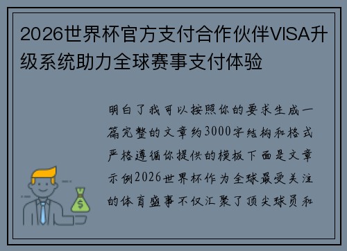 2026世界杯官方支付合作伙伴VISA升级系统助力全球赛事支付体验 2026世界杯官方支付合作伙伴VISA升级系统助力全球赛事支付体验