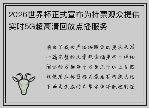 2026世界杯正式宣布为持票观众提供实时5G超高清回放点播服务 2026世界杯正式宣布为持票观众提供实时5G超高清回放点播服务