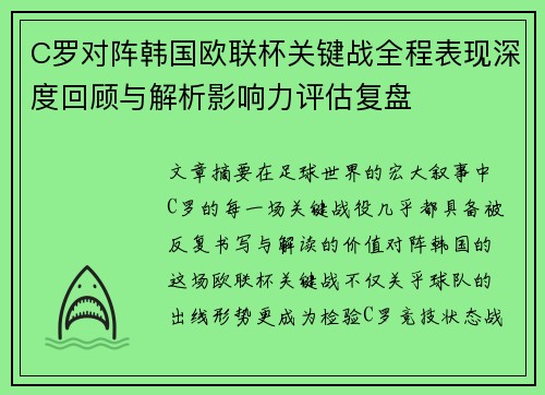 C罗对阵韩国欧联杯关键战全程表现深度回顾与解析影响力评估复盘