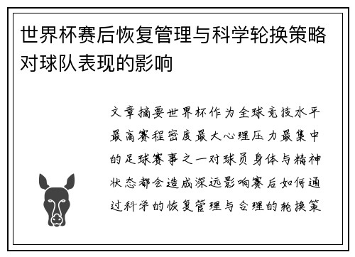 世界杯赛后恢复管理与科学轮换策略对球队表现的影响 世界杯赛后恢复管理与科学轮换策略对球队表现的影响