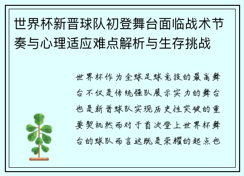 世界杯新晋球队初登舞台面临战术节奏与心理适应难点解析与生存挑战