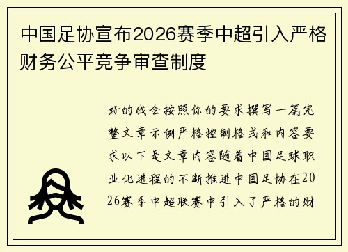 中国足协宣布2026赛季中超引入严格财务公平竞争审查制度