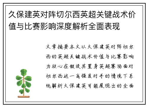 久保建英对阵切尔西英超关键战术价值与比赛影响深度解析全面表现