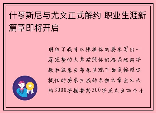 什琴斯尼与尤文正式解约 职业生涯新篇章即将开启