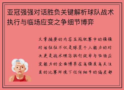 亚冠强强对话胜负关键解析球队战术执行与临场应变之争细节博弈