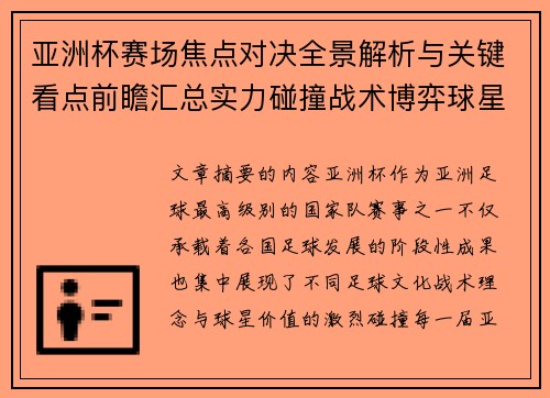 亚洲杯赛场焦点对决全景解析与关键看点前瞻汇总实力碰撞战术博弈球星