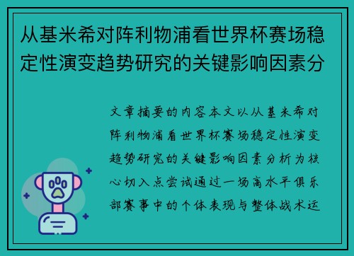 从基米希对阵利物浦看世界杯赛场稳定性演变趋势研究的关键影响因素分析