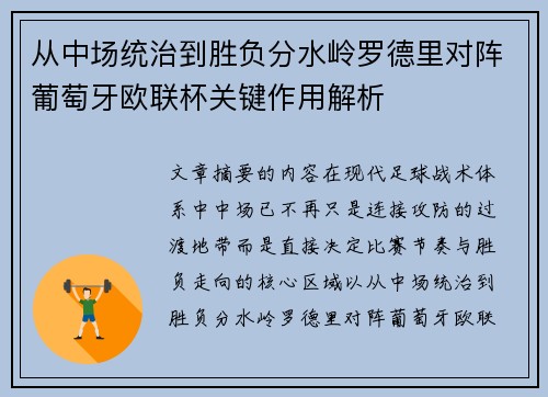 从中场统治到胜负分水岭罗德里对阵葡萄牙欧联杯关键作用解析