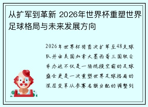从扩军到革新 2026年世界杯重塑世界足球格局与未来发展方向