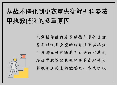 从战术僵化到更衣室失衡解析科曼法甲执教低迷的多重原因
