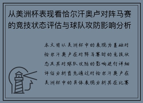 从美洲杯表现看恰尔汗奥卢对阵马赛的竞技状态评估与球队攻防影响分析