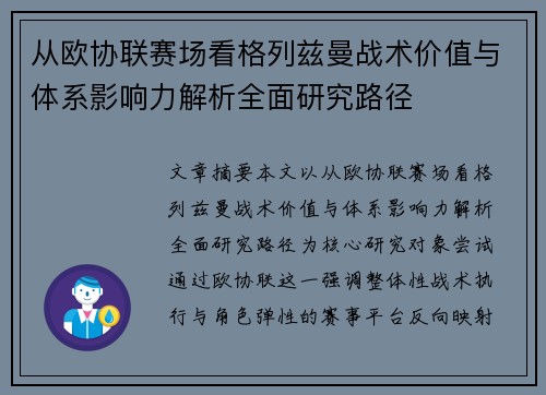 从欧协联赛场看格列兹曼战术价值与体系影响力解析全面研究路径
