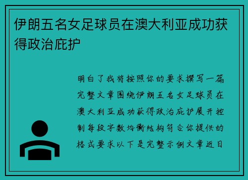伊朗五名女足球员在澳大利亚成功获得政治庇护