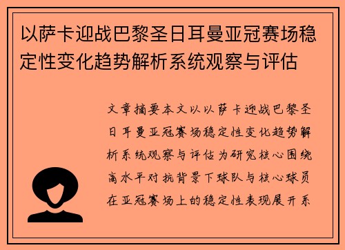以萨卡迎战巴黎圣日耳曼亚冠赛场稳定性变化趋势解析系统观察与评估