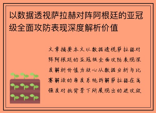 以数据透视萨拉赫对阵阿根廷的亚冠级全面攻防表现深度解析价值