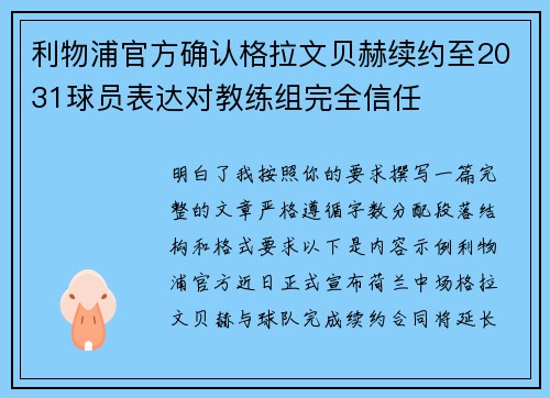 利物浦官方确认格拉文贝赫续约至2031球员表达对教练组完全信任