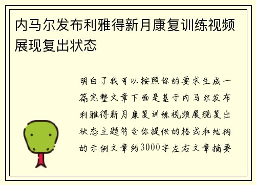 内马尔发布利雅得新月康复训练视频展现复出状态