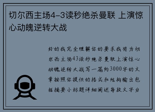 切尔西主场4-3读秒绝杀曼联 上演惊心动魄逆转大战