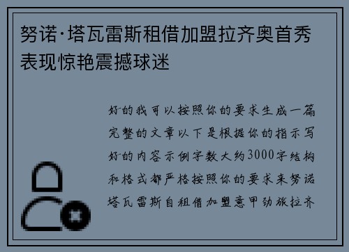 努诺·塔瓦雷斯租借加盟拉齐奥首秀表现惊艳震撼球迷