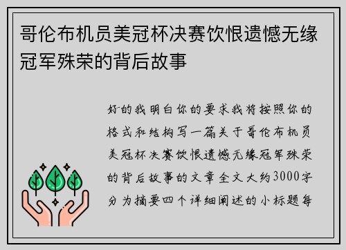 哥伦布机员美冠杯决赛饮恨遗憾无缘冠军殊荣的背后故事