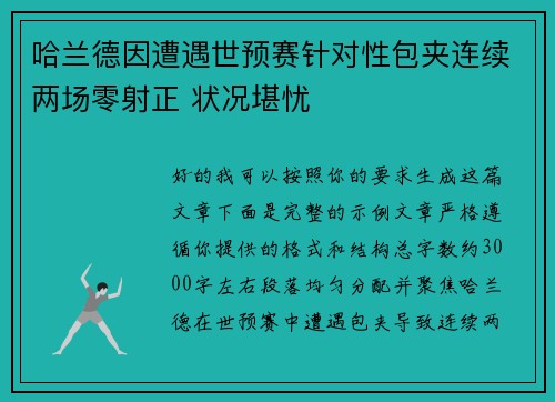 哈兰德因遭遇世预赛针对性包夹连续两场零射正 状况堪忧 哈兰德因遭遇世预赛针对性包夹连续两场零射正 状况堪忧