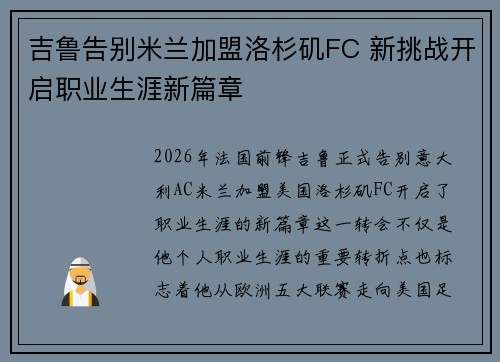 吉鲁告别米兰加盟洛杉矶FC 新挑战开启职业生涯新篇章 吉鲁告别米兰加盟洛杉矶FC 新挑战开启职业生涯新篇章