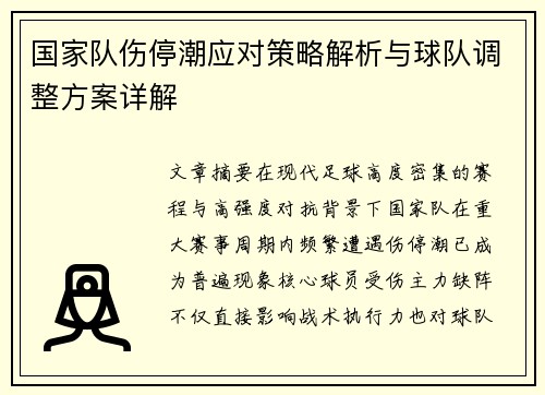 国家队伤停潮应对策略解析与球队调整方案详解 国家队伤停潮应对策略解析与球队调整方案详解