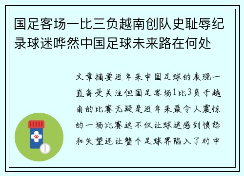 国足客场一比三负越南创队史耻辱纪录球迷哗然中国足球未来路在何处 国足客场一比三负越南创队史耻辱纪录球迷哗然中国足球未来路在何处