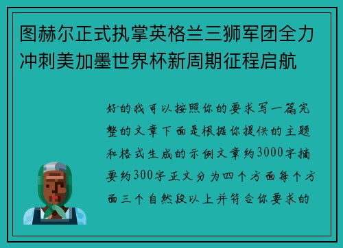 图赫尔正式执掌英格兰三狮军团全力冲刺美加墨世界杯新周期征程启航