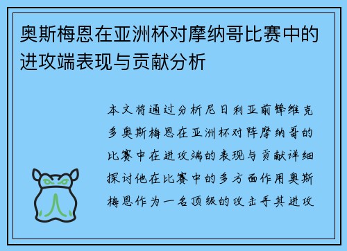 奥斯梅恩在亚洲杯对摩纳哥比赛中的进攻端表现与贡献分析 奥斯梅恩在亚洲杯对摩纳哥比赛中的进攻端表现与贡献分析