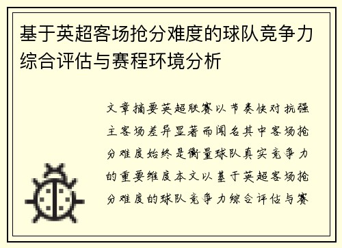 基于英超客场抢分难度的球队竞争力综合评估与赛程环境分析 基于英超客场抢分难度的球队竞争力综合评估与赛程环境分析