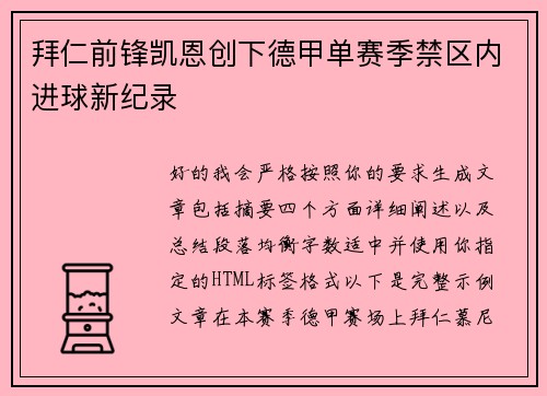 拜仁前锋凯恩创下德甲单赛季禁区内进球新纪录 拜仁前锋凯恩创下德甲单赛季禁区内进球新纪录