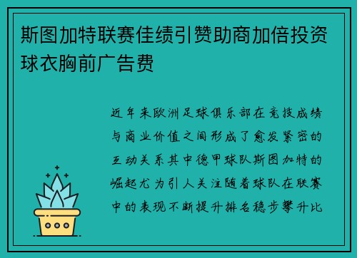 斯图加特联赛佳绩引赞助商加倍投资球衣胸前广告费 斯图加特联赛佳绩引赞助商加倍投资球衣胸前广告费