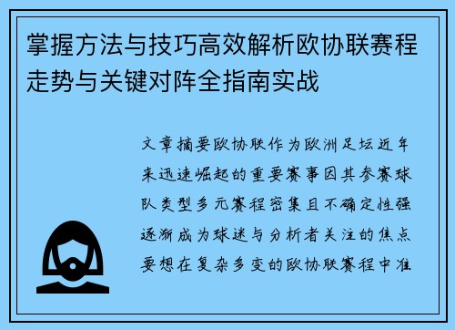 掌握方法与技巧高效解析欧协联赛程走势与关键对阵全指南实战 掌握方法与技巧高效解析欧协联赛程走势与关键对阵全指南实战