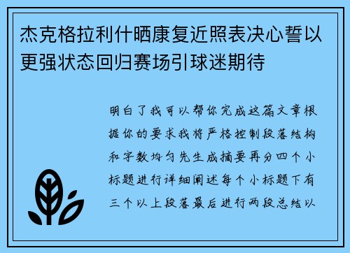 杰克格拉利什晒康复近照表决心誓以更强状态回归赛场引球迷期待