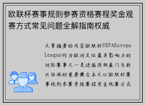 欧联杯赛事规则参赛资格赛程奖金观赛方式常见问题全解指南权威 欧联杯赛事规则参赛资格赛程奖金观赛方式常见问题全解指南权威