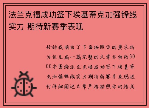 法兰克福成功签下埃基蒂克加强锋线实力 期待新赛季表现