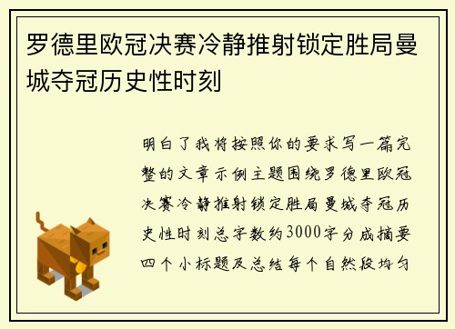 罗德里欧冠决赛冷静推射锁定胜局曼城夺冠历史性时刻 罗德里欧冠决赛冷静推射锁定胜局曼城夺冠历史性时刻