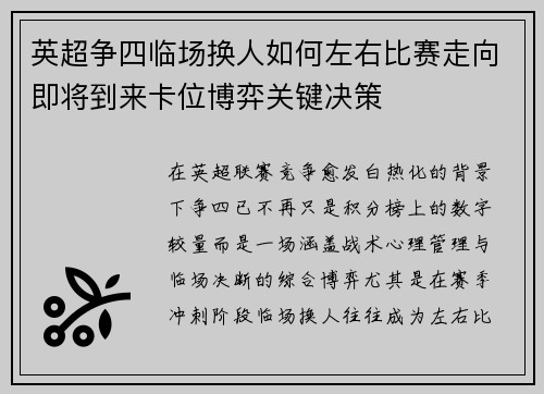 英超争四临场换人如何左右比赛走向即将到来卡位博弈关键决策
