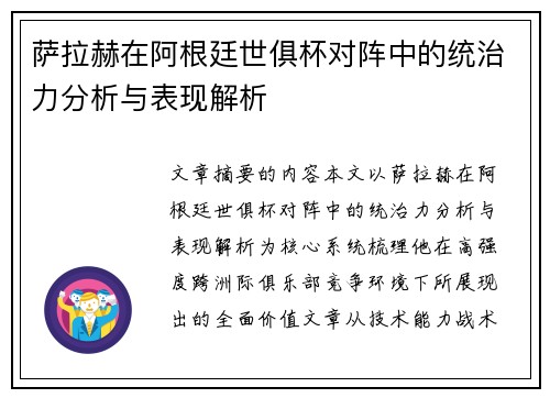 萨拉赫在阿根廷世俱杯对阵中的统治力分析与表现解析 萨拉赫在阿根廷世俱杯对阵中的统治力分析与表现解析